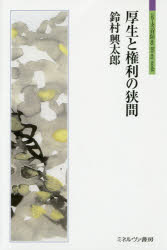 厚生と権利の狭間　鈴村興太郎/著