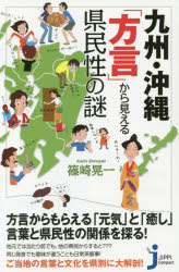 九州・沖縄「方言」から見える県民性の謎　篠崎晃一/著