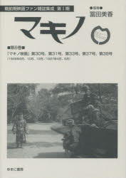 マキノ　第8巻　復刻　『マキノ映画』第30号、第31号、第33号、第37号、第38号〈1926年9月、10月、12月/1927年4月、5月〉