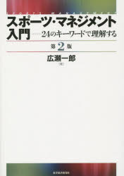 ■ISBN:9784492502600★日時指定・銀行振込をお受けできない商品になりますタイトルスポーツ・マネジメント入門　24のキーワードで理解する　広瀬一郎/著ふりがなすぽ−つまねじめんとにゆうもんにじゆうよんのき−わ−どでりかいする発売日201407出版社東洋経済新報社ISBN9784492502600大きさ255P　21cm著者名広瀬一郎/著