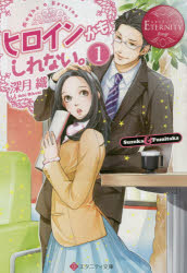 Author Name: Sa Line - ヒロインかもしれない。　Suzuka　＆　Fumitaka　1　深月織/〔著〕