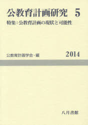 樂天商城 - 公教育計画研究　5(2014)　特集:公教育計画の現状と可能性　公教育計画学会年報編集委員会/編