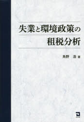 失業と環境政策の租税分析　角野浩/著
