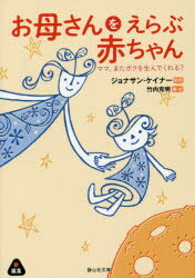 【新品】【本】お母さんをえらぶ赤ちゃん ママ、またボクを生んでくれる? ジョナサン・ケイナー/監修 竹内克明/編・訳