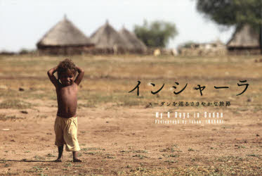 ■ISBN：9784903485980★日時指定をお受けできない商品になります商品情報商品名インシャーラ　スーダンを巡るささやかな旅路　My　6　Days　in　Sudan　岩崎拓郎/著フリガナインシヤ−ラ　ス−ダン　オ　メグル　ササヤカ　ナ　タビジ　マイ　シツクス　デイズ　イン　ス−ダン　MY　6　DAYS　IN　SUDAN著者名岩崎拓郎/著出版年月201407出版社日本写真企画大きさ64P　20×30cm