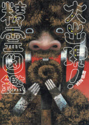 Picture-Book （JAPAN） - 大出現!精霊図鑑 軽部武宏/作