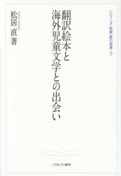 Paperbacks （Economy , Society） - 翻訳絵本と海外児童文学との出会い 松居直/著
