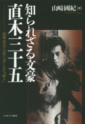 知られざる文豪直木三十五 病魔・借金・女性に苦しんだ「畸人」 山崎國紀/著 1