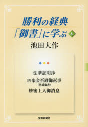 勝利の経典「御書」に学ぶ 6 法華証明抄 四条金吾殿御返事〈世雄御書〉 妙密上人御消息 池田大作/著