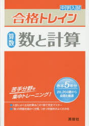 中学入試合格トレイン算数　数と計算