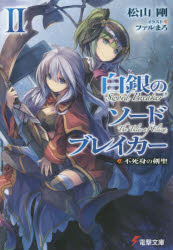 白銀のソードブレイカー　2　不死身の剣聖　松山剛/〔著〕