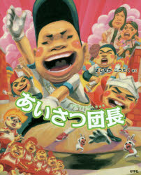 ■ISBN:9784769023128★日時指定・銀行振込をお受けできない商品になりますタイトルあいさつ団長　よしながこうたく/さくふりがなあいさつだんちよう発売日201407出版社好学社ISBN9784769023128大きさ1冊(ページ付なし)　27cm著者名よしながこうたく/さく