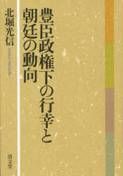 ■ISBN:9784792410155★日時指定・銀行振込をお受けできない商品になります商品情報商品名豊臣政権下の行幸と朝廷の動向　北堀光信/著フリガナトヨトミ　セイケンカ　ノ　ギヨウコウ　ト　チヨウテイ　ノ　ドウコウ著者名北堀光信/著出版年月201406出版社清文堂出版大きさ293P　22cm