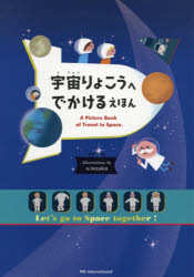 Other - 宇宙りょこうへでかけるえほん　Let’s　go　to　Space　together!　斎藤紀男/監修　てづかあけみ/作・絵　村田ひろこ/文・デザイン協力
