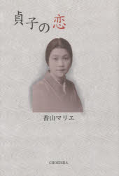 貞子の恋 香山マリエ/著