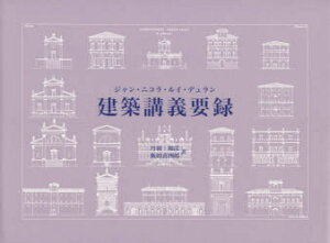 建築講義要録 ジャン・ニコラ・ルイ・デュラン/〔著〕 丹羽和彦/訳 飯田喜四郎/訳