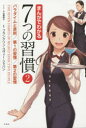 7つの習慣 まんがでわかる7つの習慣　2　パラダイムと原則/第1の習慣/第2の習慣　小山鹿梨子/まんが　フランクリン・コヴィー・ジャパン/監修