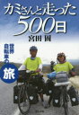 カミさんと走った500日 世界自転車の旅 宮田固/著