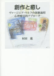 創作と癒しヴァージニア・ウルフの体験過程心理療法的アプローチ村田進/著