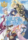 【新品】愛してると言いなさい　2　安芸とわこ/〔著〕