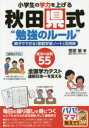 小学生の学力を上げる秋田県式“勉強のルール” 親子でできる「家庭学習ノート」活用術 成功の法則55 全国学力テスト連続日本一を支える 菅原敏/著