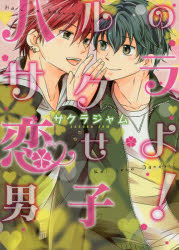 ■ISBN:9784047297654★日時指定・銀行振込をお受けできない商品になりますタイトルハルのサクラ、恋せよ男子!　サクラジャム/著ふりがなはるのさくらこいせよだんしび−ずらび−こみつくすB′SLOVEYCOMICS発売日201407出版社KADOKAWAISBN9784047297654大きさ1冊(ページ付なし)　19cm著者名サクラジャム/著