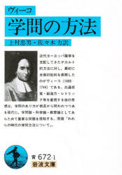 Paperbacks （Economy , Society） - 学問の方法　ヴィーコ/〔著〕　上村忠男/訳　佐々木力/訳