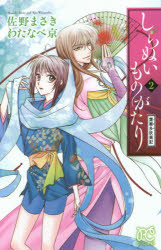 Kodansha Kiss Kc - しらぬいものがたり 葉華多妖異記 2 秋田書店 佐野まさき／著 わたなべ京／著