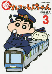신 크레용 신짱 3