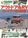 アウトドア&RVスーパーGUIDE 2014年夏~秋版