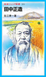 ■ISBN:9784005002313★日時指定・銀行振込をお受けできない商品になりますタイトル田中正造　佐江衆一/著ふりがなたなかしようぞういわなみじゆにあしんしよ231発売日199312出版社岩波書店ISBN9784005002313大...