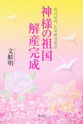 神様の祖国解産完成 文 鮮明 著