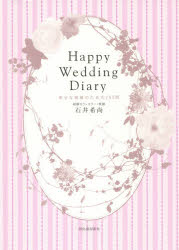 Happy　Wedding　Diary　石井希尚/著