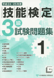 3級技能検定試験問題集 平成24・25年度第1集