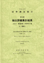 国勢調査報告 平成22年第5巻その2-〔4〕 抽出詳細集計結果 都道府県・市区町村編 4 総務省統計局/編集