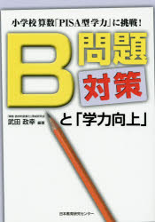 B問題対策と「学力向上」 小学校算数「PISA型学力」に挑戦! 武田政幸/編著