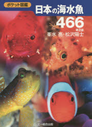 日本の海水魚466 峯水亮/著 松沢陽士/著