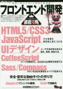 フロントエンド開発徹底攻略 HTML5/CSS3/JavaScriptUIデザインCoffeeScriptSass