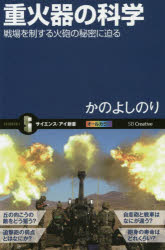 ■ISBN:9784797369649★日時指定・銀行振込をお受けできない商品になりますタイトル重火器の科学　戦場を制する火砲の秘密に迫る　かのよしのり/著ふりがなじゆうかきのかがくせんじようおせいするかほうのひみつにせまるさいえんすあいしんしよ310発売日201407出版社SBクリエイティブISBN9784797369649大きさ238P　18cm著者名かのよしのり/著