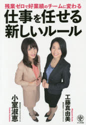 仕事を任せる新しいルール 残業ゼロで好業績のチームに変わる かんき出版 小室淑恵／著 工藤真由美／著