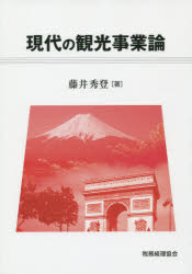 現代の観光事業論 税務経理協会 藤井秀登／著