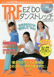 【新品】【本】【2500円以上購入で送料無料】TRF　EZ　DOダンストレッチDVDブック　EZ　DO　DANCERCIZE　presents　誰でも簡単!楽しく続けられる!　燃焼系BODYは“伸ばして”作る!!　TRF/著
