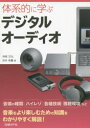 ■ISBN:9784822296308★日時指定・銀行振込をお受けできない商品になりますタイトル体系的に学ぶデジタルオーディオ　神崎洋治/著　西井美鷹/著ふりがなたいけいてきにまなぶでじたるお−でいお発売日201407出版社日経BP社ISBN9784822296308大きさ227P　21cm著者名神崎洋治/著　西井美鷹/著