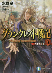 ■ISBN:9784040701998★日時指定・銀行振込をお受けできない商品になりますタイトルグランクレスト戦記　3　白亜の公子　水野良/著ふりがなぐらんくれすとせんき3ふじみふあんたじあぶんこみ−1−4−3はくあのこうし発売日201407出版社KADOKAWAISBN9784040701998大きさ218P　15cm著者名水野良/著