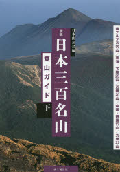 日本三百名山登山ガイド　下　南アルプス19山/東海・北陸25山/近畿20山/中国・四国17山/九州22山　日本山岳会/編