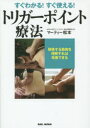 すぐわかる すぐ使える トリガーポイント療法 関係する筋肉を理解すれば改善できる BABジャパン マーティー松本／著