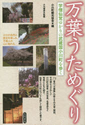 万葉うためぐり 学僧仙覚ゆかりの武蔵国小川町を歩く 小川町観光協会/編 小川靖彦/監修 村永清/執筆 新田文子/執筆