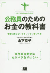 公務員のためのお金の教科書　老後に困らないライフプランをつくる　山下幸子/著