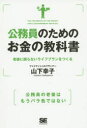 公務員のためのお金の教科書 老後に困らないライフプランをつくる 山下幸子/著