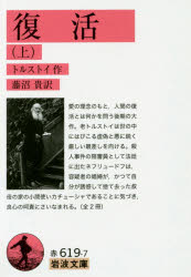 復活　上　トルストイ/作　藤沼貴/訳